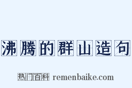 沸腾的群山造句是什么意思的图片